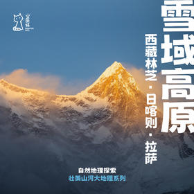 「2027寒假」雪域高原 · 西藏地理人文探索之旅