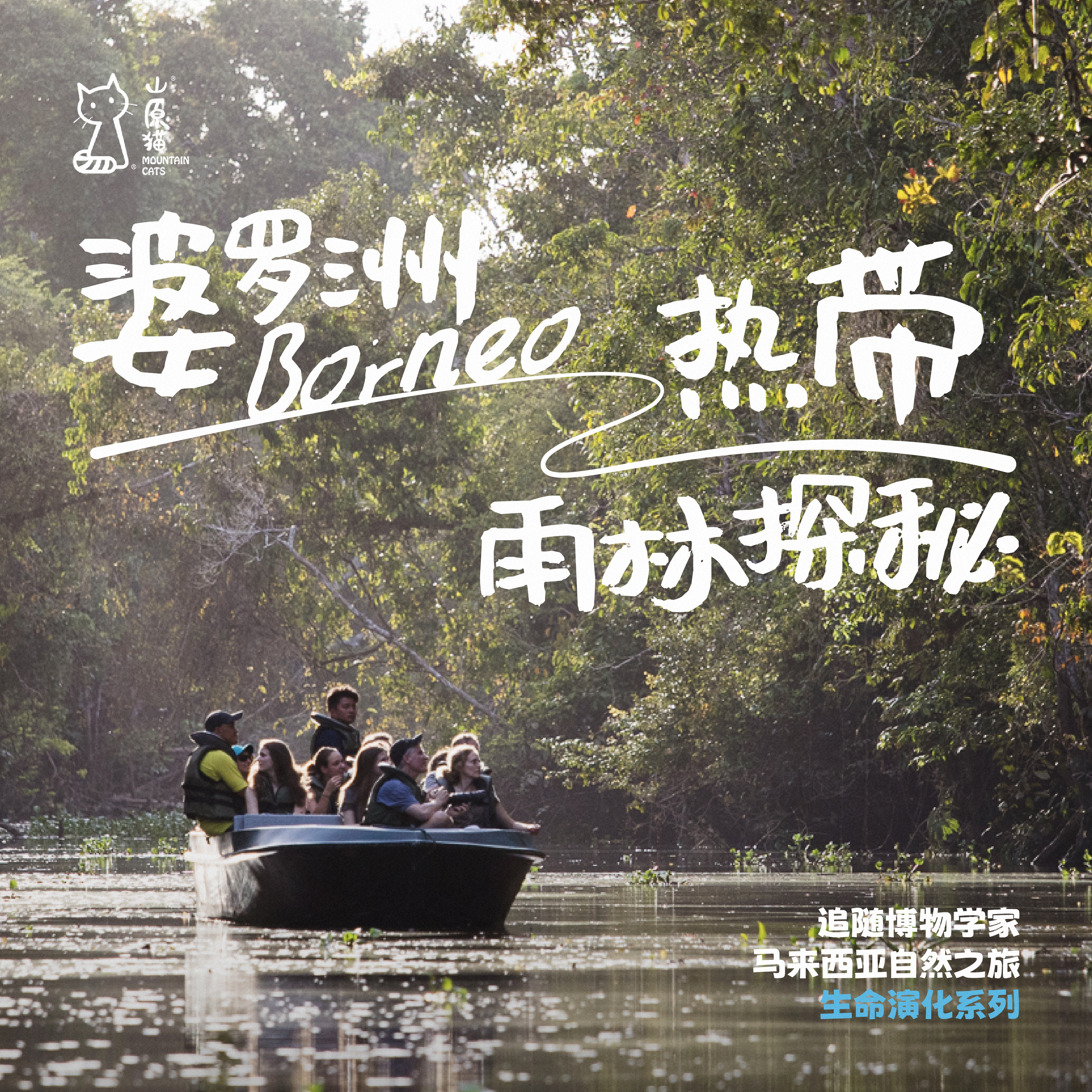 「早鸟价 · 暑假7.30-8.5」追随博物学家的足迹 · 婆罗洲雨林生态探秘之旅