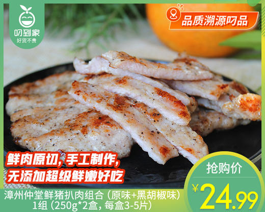 【到手2盒】漳州仲堂鲜猪扒肉组合（原味+黑胡椒味）/1组（250g*2盒，每盒3-5片） 商品图0