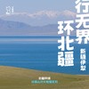 「暑假多团期」行无界 · 新疆北部自然亲子探索之旅 商品缩略图0