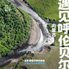 「暑假多团期」当草原遇见原始森林 · 内蒙古自然探索之旅 商品缩略图0