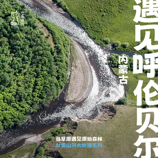 「暑假多团期」当草原遇见原始森林 · 内蒙古自然探索之旅 商品图0