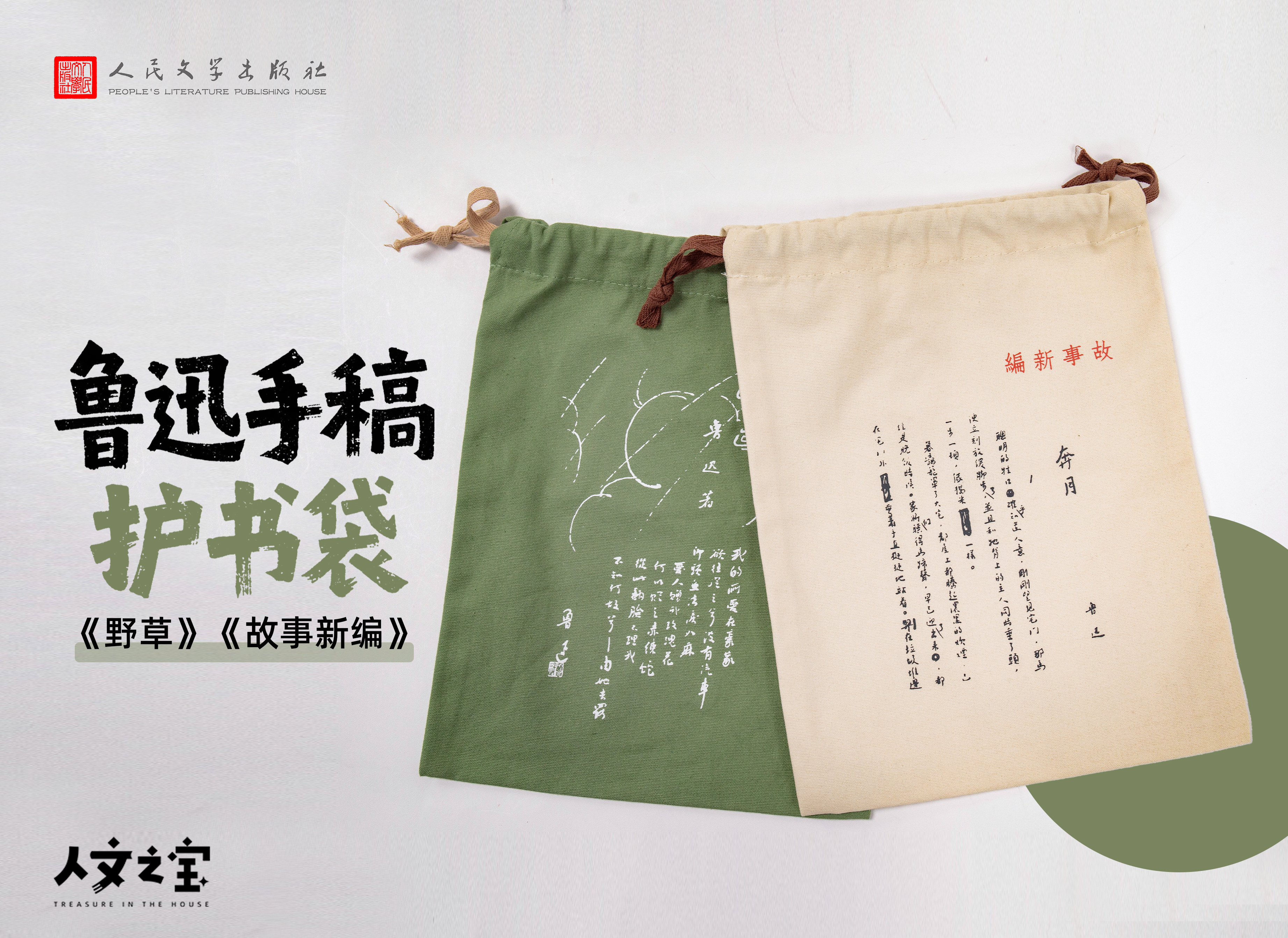 鲁迅系列 · 手稿护书袋