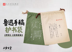 鲁迅系列 · 手稿护书袋