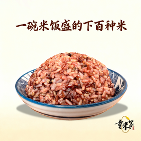 【同行精选】百谷老种子糙米5斤/1斤，百种原生稻米手工混种，天然无农化，富含膳食纤维与胚芽营养。