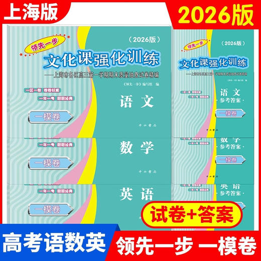 2026版 领先一步 文化课强化训练上海市各区高考一模卷精编 商品图0