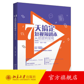 7天搞定短视频剧本：从创意到变现 郭怡然 高珊 编著 北京大学出版社