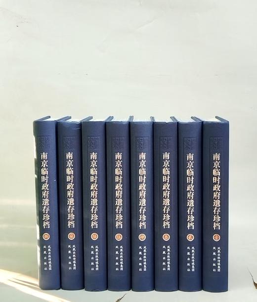 【特惠2折】《南京临时政府遗存珍档》全八册，16开精装，作者: 中国第二历史档案馆 编，凤凰出版社，2011年一版一印，定价：3500，售价：700（全新包邮）。 商品图0