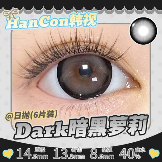 hancon 日抛（6片装）暗黑萝莉 直径14.5mm着色13.8mm 商品图3