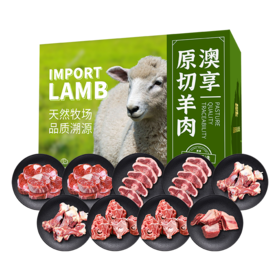 澳享	环球甄选原切羊肉668型【冷冻生鲜类商品不退，质量问题只换）