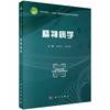 精神病学 十四五普通高等教育本科规划教材 刘忠纯 孙洪强 主编 本科教材 全面覆盖各类精神障碍 9787030819079科学出版社 商品缩略图1