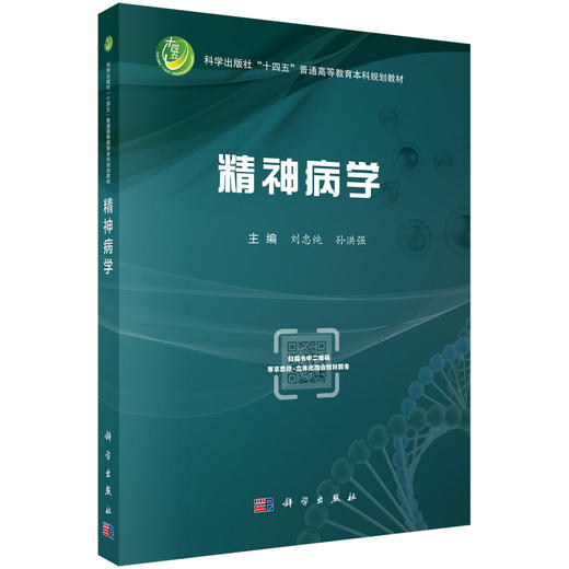 精神病学 十四五普通高等教育本科规划教材 刘忠纯 孙洪强 主编 本科教材 全面覆盖各类精神障碍 9787030819079科学出版社 商品图1