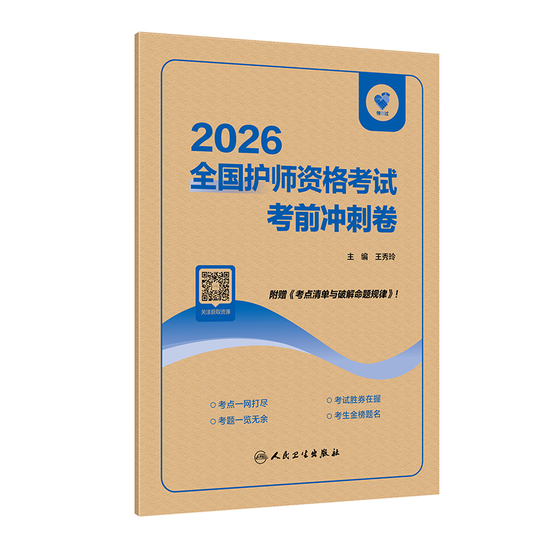 领你过：2026全国护师资格考试 考前冲刺卷