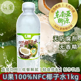 U果100%NFC椰子水1kg商用鲜榨椰子水纯椰青水冷冻鲜椰汁餐饮奶茶咖啡专用