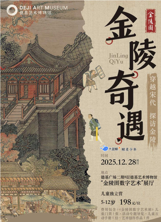 大蓝鲸爱研学 | 【独立半日营】《金陵奇遇之穿越宋代》课程招募启动！在传世名画中，为孩子开启一场穿越千年的文化City Walk 商品图0