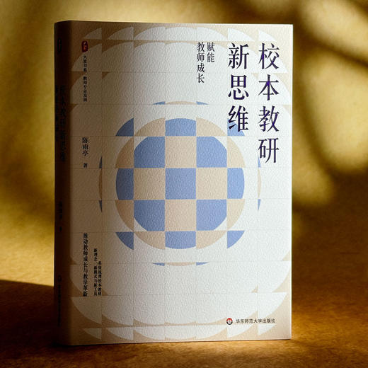 校本教研新思维 赋能教师成长 大夏书系 教师专业发展 教学革新 陈雨亭 商品图3