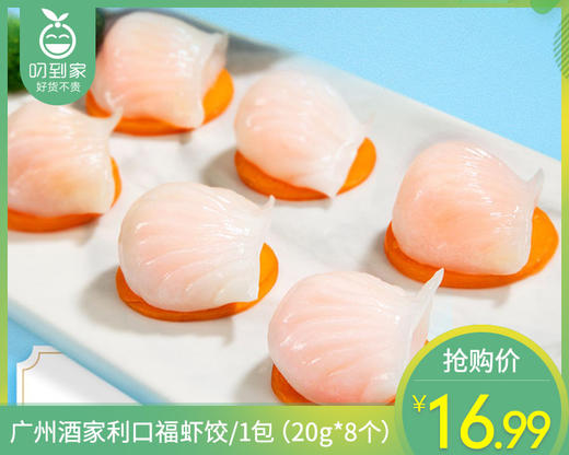 广州酒家利口福虾饺/1包（20g*8个）生产日期：25年10月 商品图0
