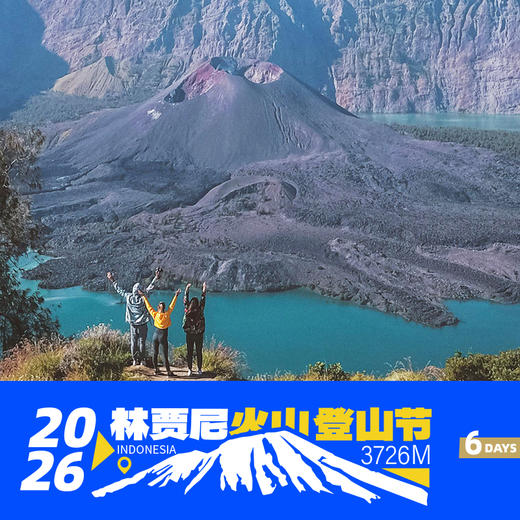 2026第三届林贾尼火山登山节丨五一大会  高登顶率  赛乐ZEAL WOOD赞助  6日 / 12日 商品图3
