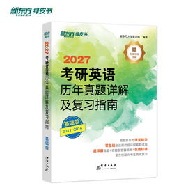 （27）考研英语历年真题详解及复习指南:基础/提高