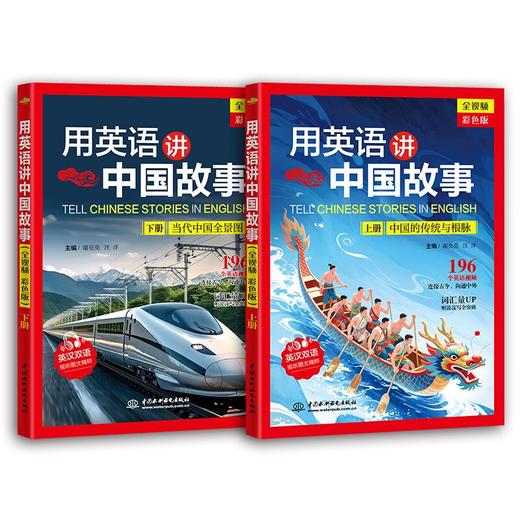 用英语讲中国故事（全视频 彩色版）（上、下册） 商品图3