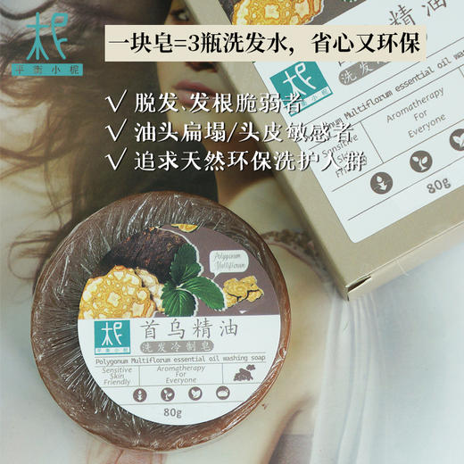 平衡小柅 天然首乌精油 头皮净 洗发冷制皂｜草本控油 × 精油养护｜护发养发精油皂｜适合油性/脱发人群  手工皂 商品图3