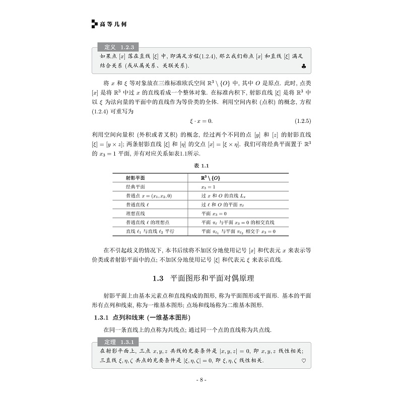 试读PDF-9787308269711(1-1)-高等几何_013.jpg