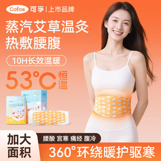 可孚暖腹腰带暖宫暖腰贴暖宝宝护腰蒸汽热敷艾草加热艾灸腰部腰腹 商品图0