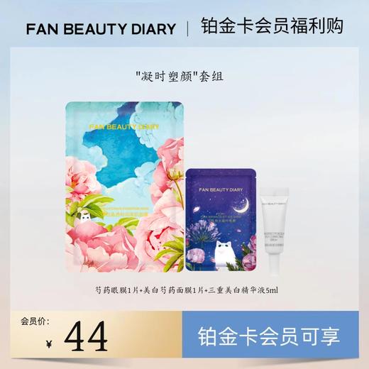 【铂金卡会员福利购】"凝时塑颜"套组丨每月限购1份（试用装） 商品图0