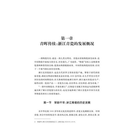 浙江青瓷工匠与工匠精神研究/浙江文化研究工程成果文库/浙江工匠精神研究丛书/张崇生 王志强 著/浙江大学出版社 商品图1