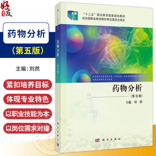 药物分析 第5五版 十二五职业教育国家规划教材 刘然 主编 供高等职业教育药学类 中医药类 药品 制造类等相关专业使用 科学出版社 商品图0