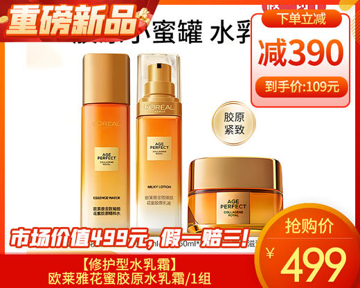 【预售-12月29日配送】【修护型水乳霜】欧莱雅花蜜胶原水乳霜/1组 限用日期：28年1月 商品图0