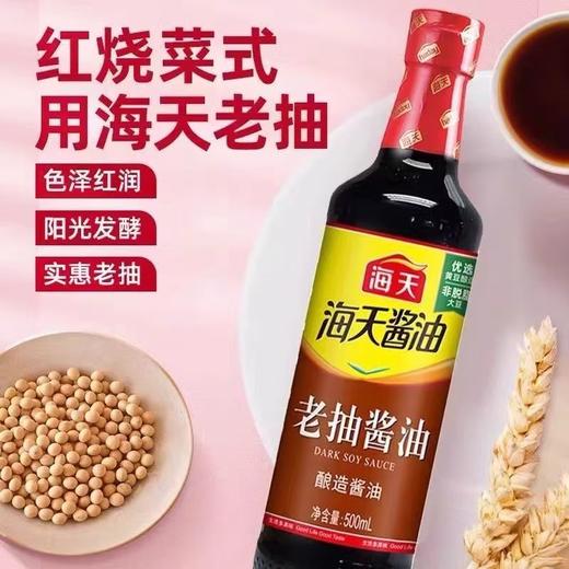 【MYXT】海天老抽酱油500ml塑料瓶商用家用厨房红烧凉拌蘸料酿造酱油 商品图2