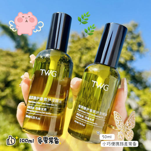【速抢！买一送一】TWG植萃香氛护发精油 女士柔顺留香免洗护发精油 秀发润养精油 商品图2