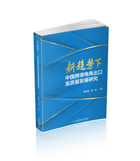 新趋势下中国跨境电商出口高质量发展研究