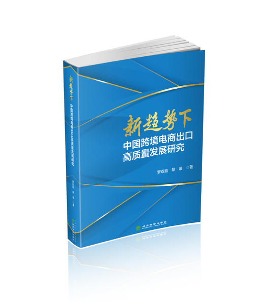 新趋势下中国跨境电商出口高质量发展研究 商品图0