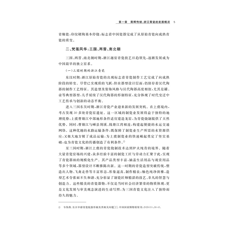 试读PDF-9787308269650(1-1)-浙江青瓷工匠与工匠精神研究_014.jpg