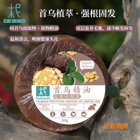 平衡小柅 天然首乌精油 头皮净 洗发冷制皂｜草本控油 × 精油养护｜护发养发精油皂｜适合油性/脱发人群  手工皂