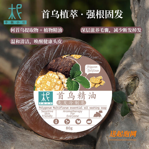 平衡小柅 天然首乌精油 头皮净 洗发冷制皂｜草本控油 × 精油养护｜护发养发精油皂｜适合油性/脱发人群  手工皂 商品图0