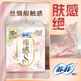 苏菲裸感S日用卫生巾25cm13片（新老包装混发，以收到的单品实物为准）