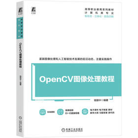 OpenCV图像处理教程 钱银中 教材 9787111795292 机械工业出版社