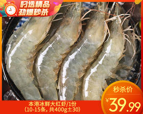 本港冰鲜大红虾/1份（10-15条，共400g±30）