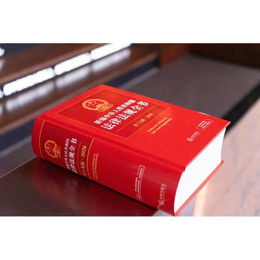 新编中华人民共和国法律法规全书（第19版·2026）法律出版社法规中心编 法律出版社 商品图2