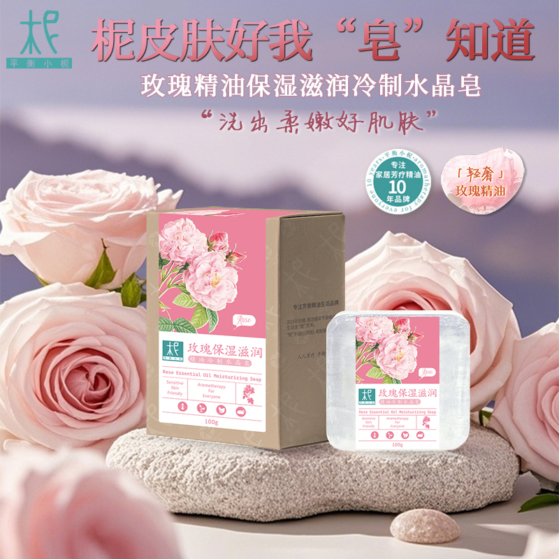 平衡小柅 玫瑰精油 保湿滋润 水晶 冷制皂，洁肤 沐浴 深层保湿 舒缓肌肤 敏感肌适用