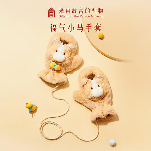 【故宫手套】福气小马毛绒手套文创保暖可爱挂脖滑雪骑行本命年礼物 商品图0