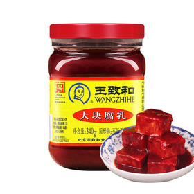 【YMHR】王致和豆腐乳340g/瓶传统发酵火锅蘸料
