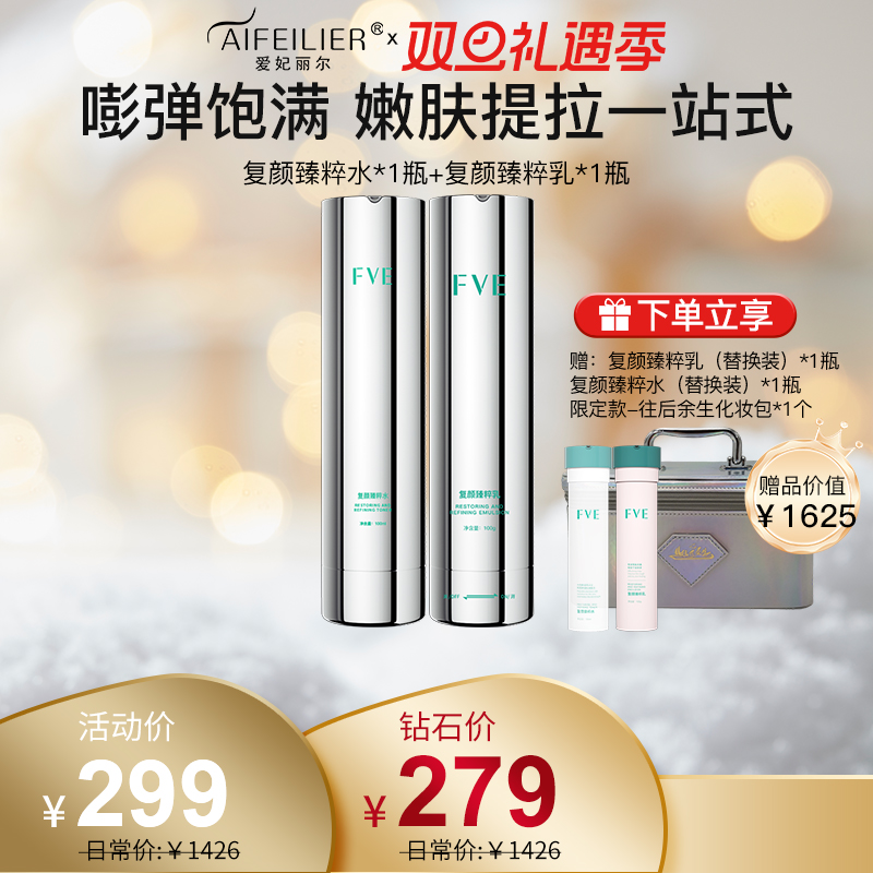 FVE复颜臻粹水、FVE复颜臻粹乳
