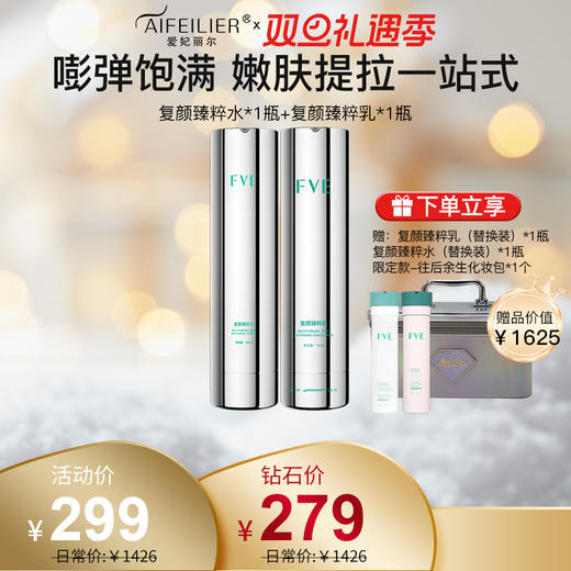 FVE复颜臻粹水、FVE复颜臻粹乳 商品图0