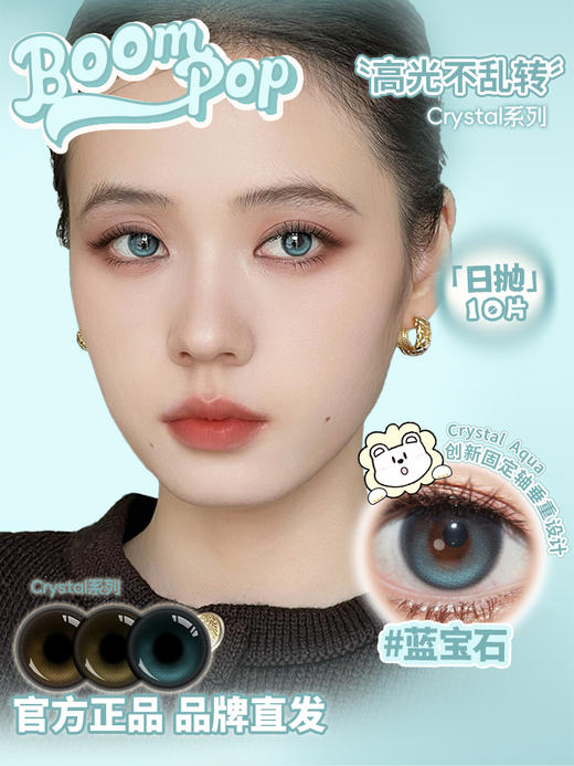 Boompop旗下 ·【高光不乱转系列】蓝宝石&青橄榄&冰琥珀｜14.5mm白狮参考着色中等直径 ｜ 日抛10片装 商品图1