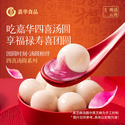 【2袋顺丰包邮】嘉华四喜汤圆 元宵过年美食 商品图0