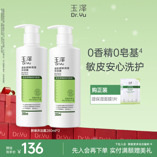 玉泽皮肤屏障修护沐浴露280ml/1瓶/2瓶 商品图1